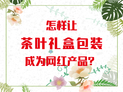 在山東，如何讓茶葉禮盒包裝成為網紅產品？
